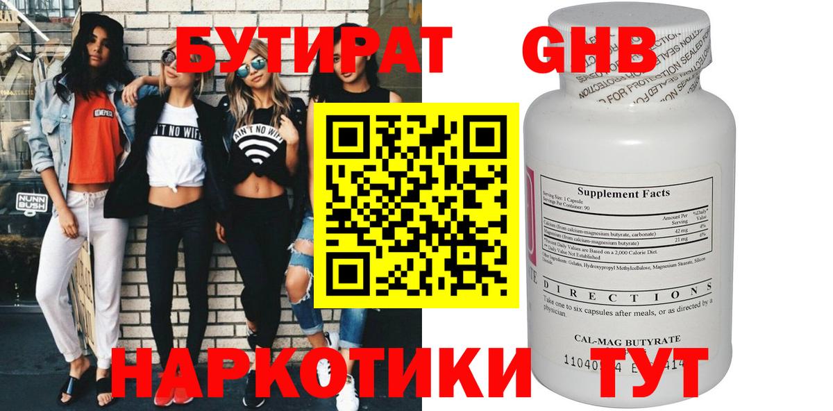 БУТИРАТ 1.4BDO  Вход с VPN  Нефтекамск 